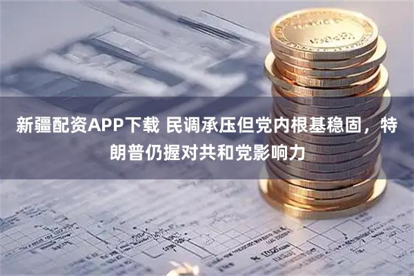 新疆配资APP下载 民调承压但党内根基稳固，特朗普仍握对共和党影响力